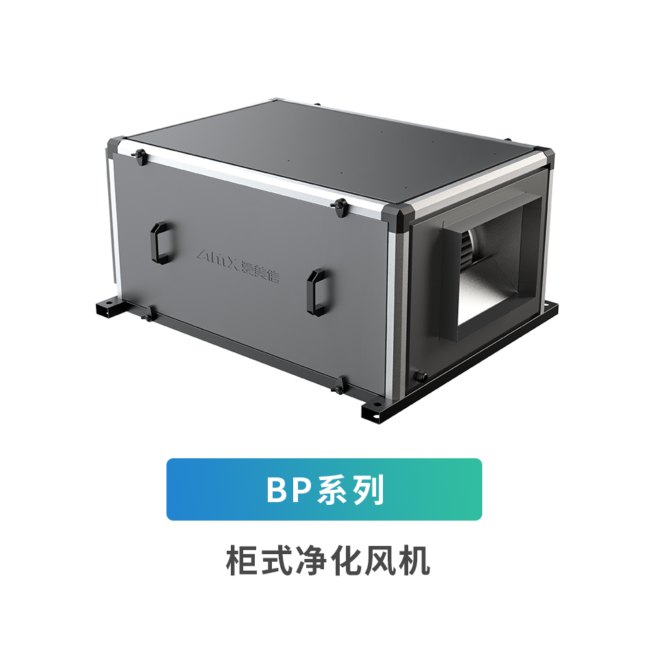 BP系列柜式凈化風(fēng)機(jī)