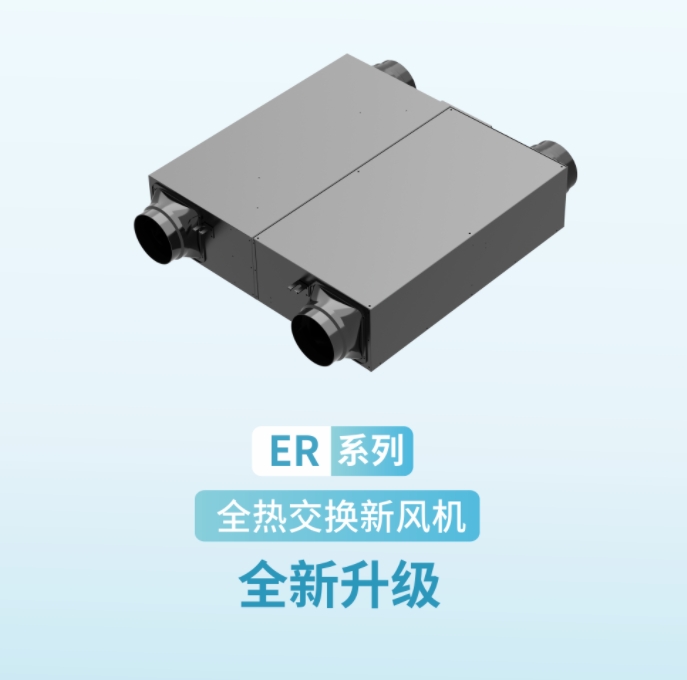 【產(chǎn)品升級(jí)】ER系列全熱交換新風(fēng)機(jī)